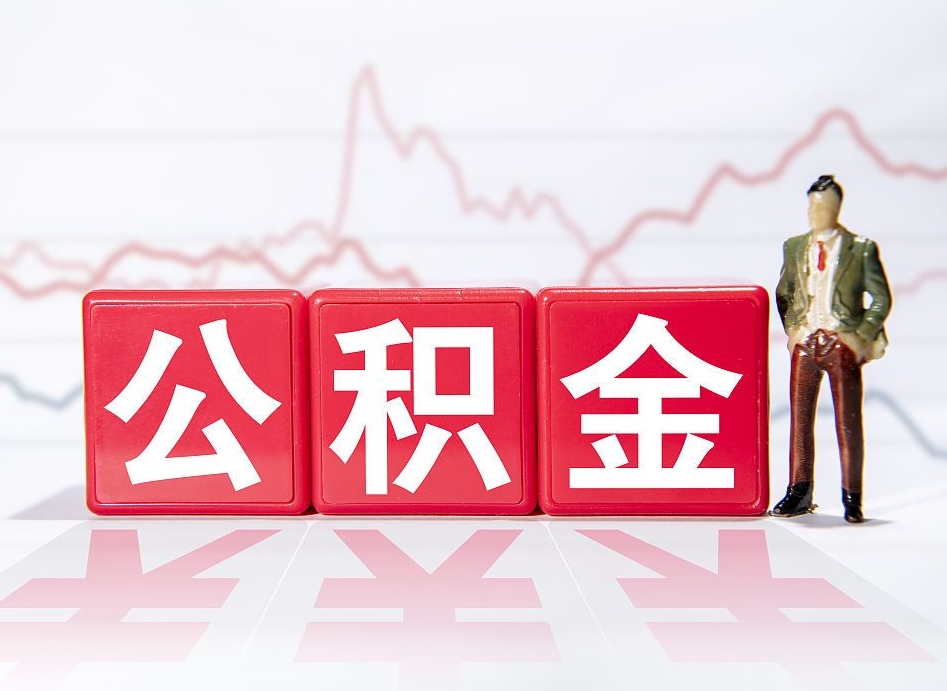 松原两年的住房公积金能取多少钱（2年公积金能取多少）