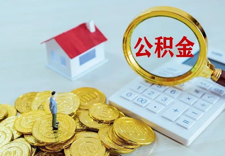 松原住房公积金多少可以取出来（公积金多少能提取出来）